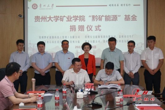 矿业学院“黔矿能源”基金捐赠仪式举行