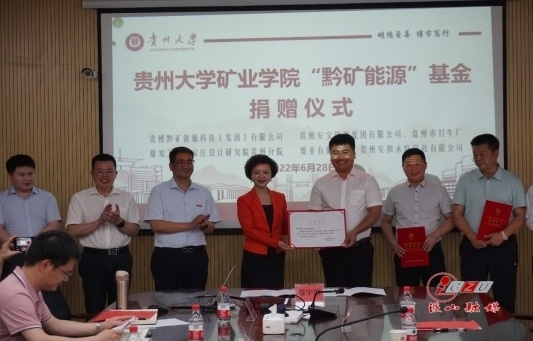 矿业学院“黔矿能源”基金捐赠仪式举行