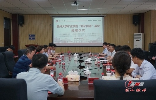 矿业学院“黔矿能源”基金捐赠仪式举行